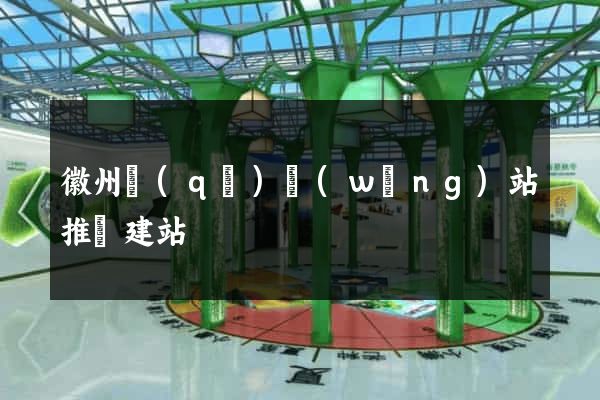 徽州區(qū)網(wǎng)站推廣建站