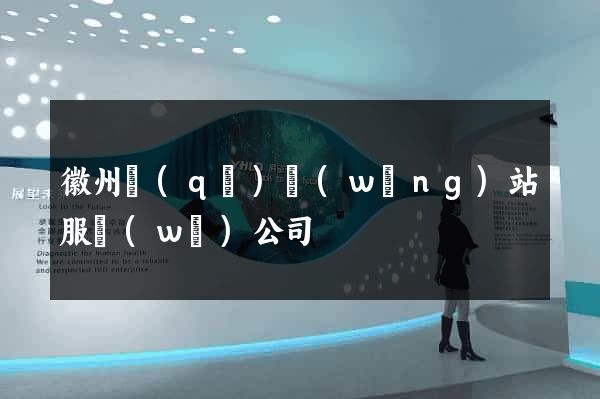 徽州區(qū)網(wǎng)站服務(wù)公司