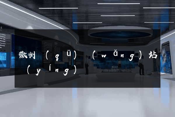 徽州區(qū)網(wǎng)站營(yíng)銷