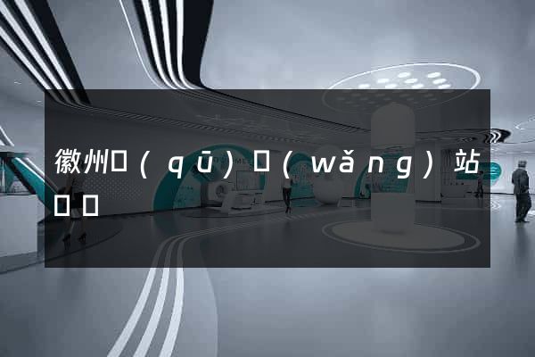 徽州區(qū)網(wǎng)站營銷