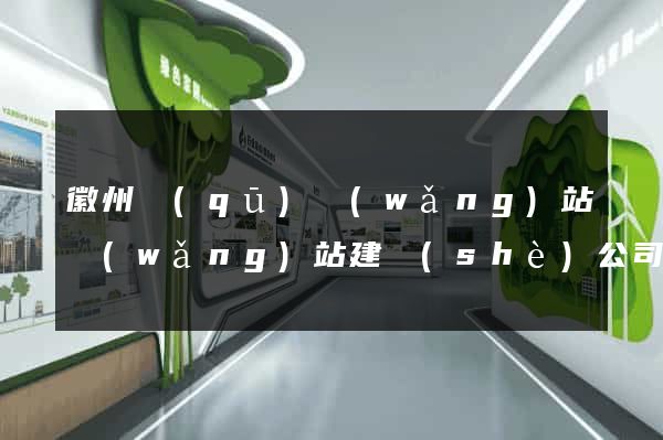 徽州區(qū)網(wǎng)站網(wǎng)站建設(shè)公司