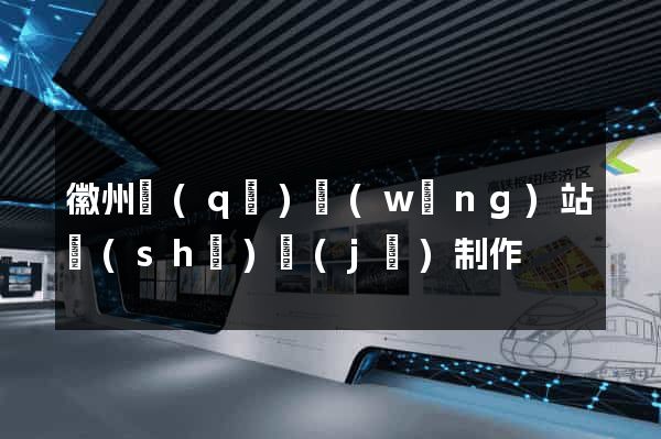 徽州區(qū)網(wǎng)站設(shè)計(jì)制作