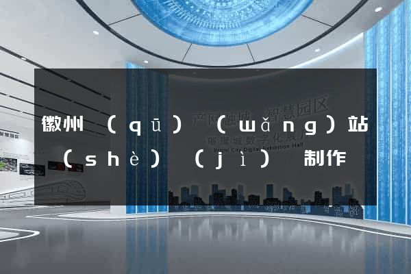 徽州區(qū)網(wǎng)站設(shè)計(jì)與制作