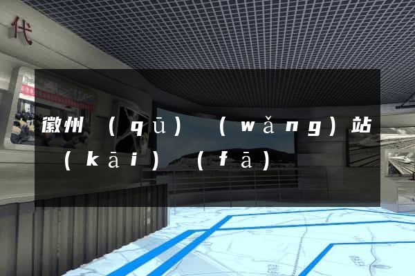 徽州區(qū)網(wǎng)站開(kāi)發(fā)