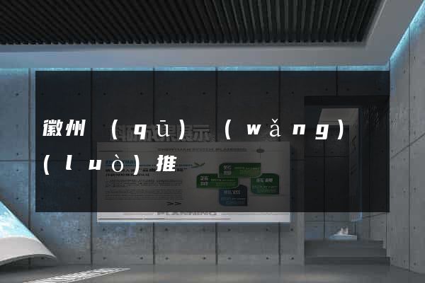 徽州區(qū)網(wǎng)絡(luò)推廣