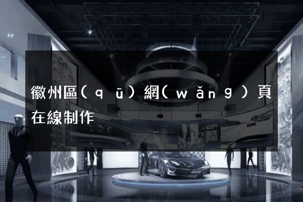 徽州區(qū)網(wǎng)頁在線制作