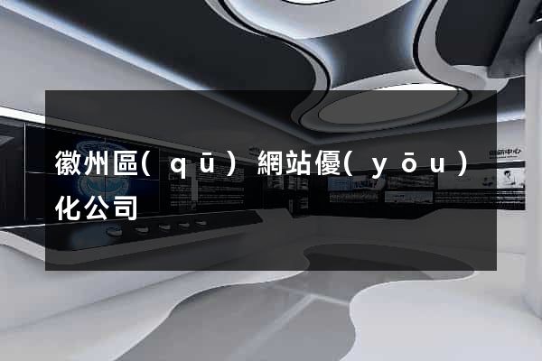 徽州區(qū)網站優(yōu)化公司