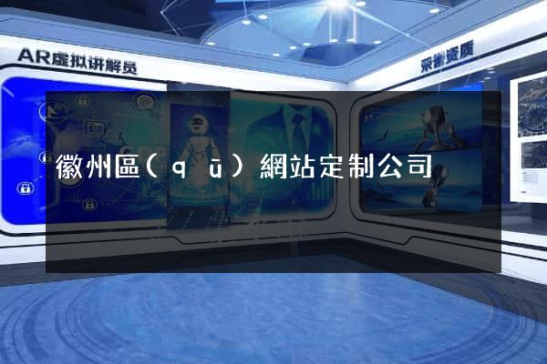 徽州區(qū)網站定制公司
