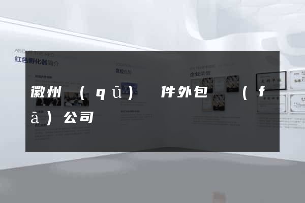 徽州區(qū)軟件外包開發(fā)公司