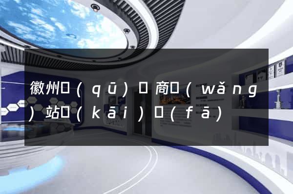 徽州區(qū)電商網(wǎng)站開(kāi)發(fā)