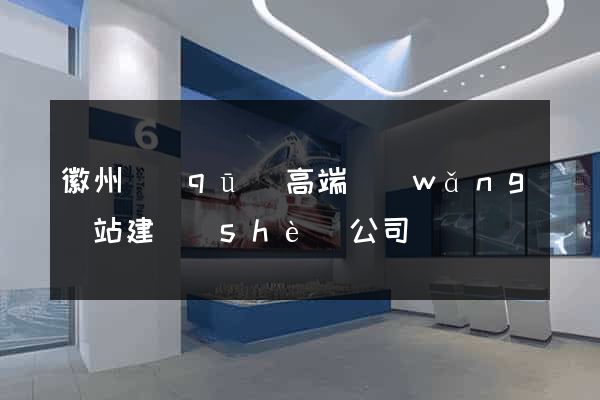 徽州區(qū)高端網(wǎng)站建設(shè)公司