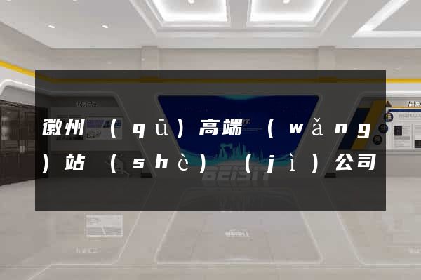 徽州區(qū)高端網(wǎng)站設(shè)計(jì)公司