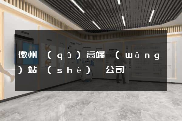 徽州區(qū)高端網(wǎng)站設(shè)計公司