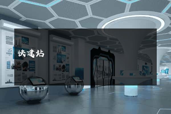 快建站