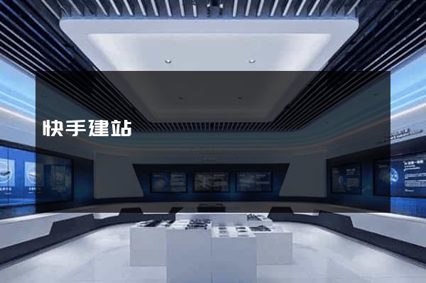 快手建站