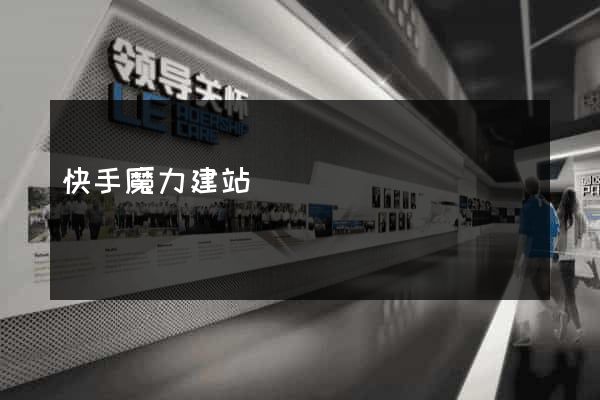 快手魔力建站