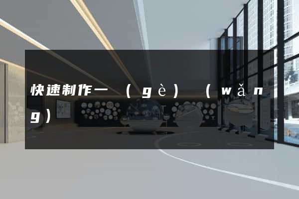 快速制作一個(gè)網(wǎng)頁