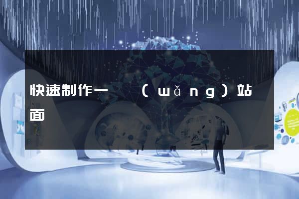 快速制作一個網(wǎng)站頁面