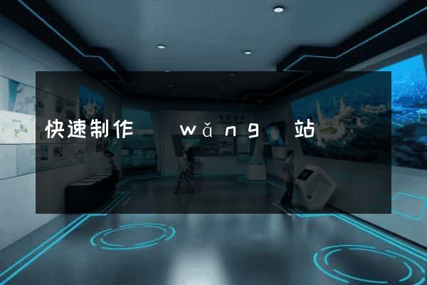 快速制作網(wǎng)站