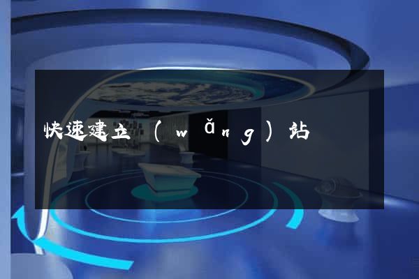 快速建立網(wǎng)站