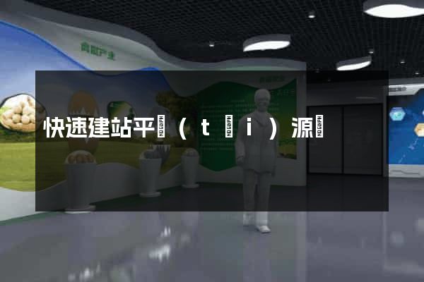 快速建站平臺(tái)源碼