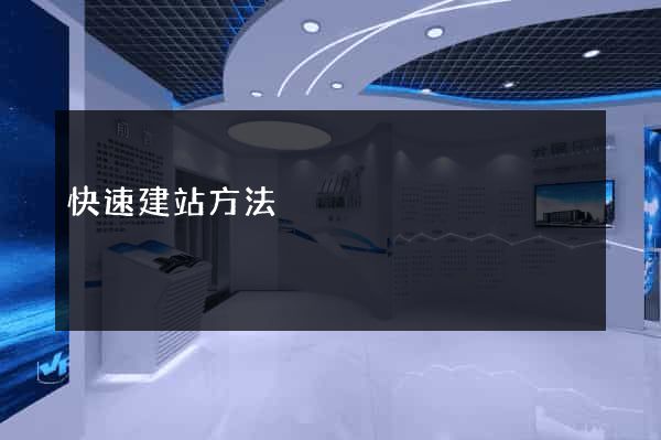快速建站方法