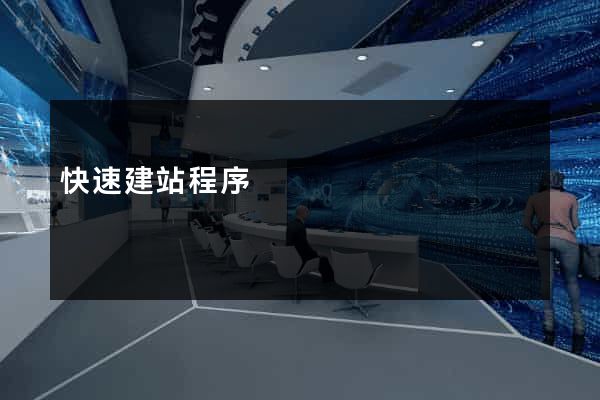 快速建站程序