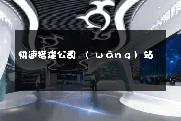 快速搭建公司網(wǎng)站