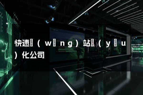 快速網(wǎng)站優(yōu)化公司