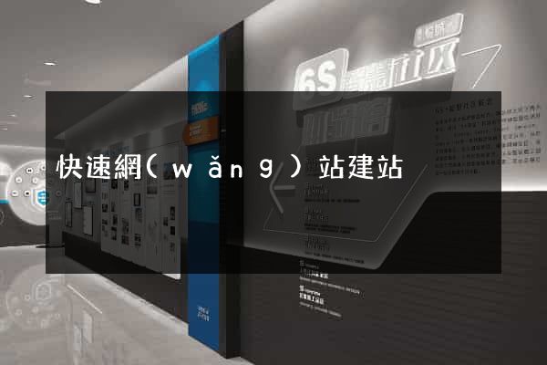 快速網(wǎng)站建站