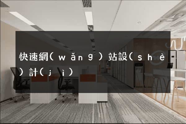快速網(wǎng)站設(shè)計(jì)