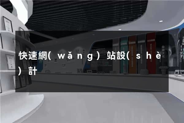 快速網(wǎng)站設(shè)計