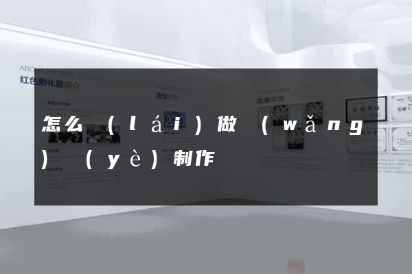 怎么來(lái)做網(wǎng)頁(yè)制作