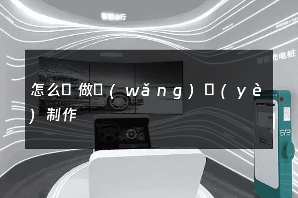 怎么來做網(wǎng)頁(yè)制作