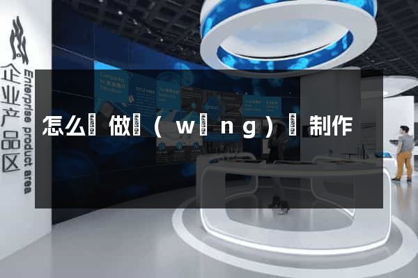 怎么來做網(wǎng)頁制作