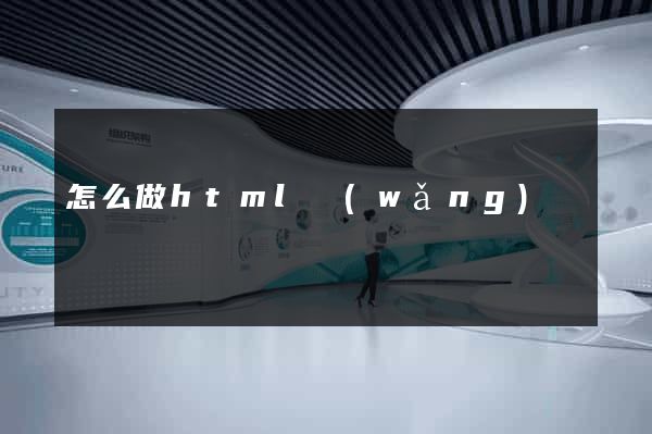 怎么做html網(wǎng)頁
