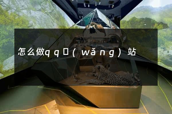 怎么做qq網(wǎng)站