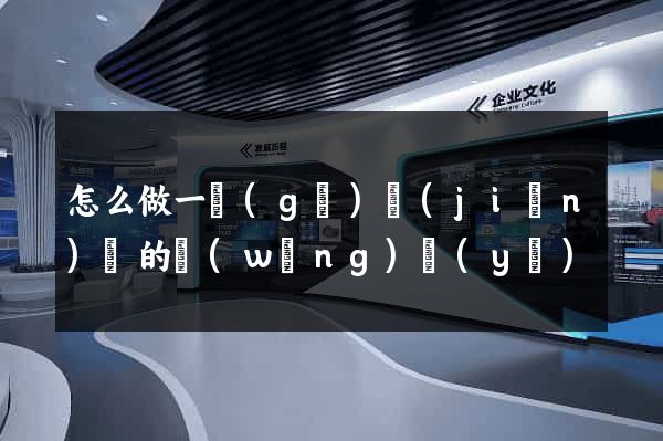 怎么做一個(gè)簡(jiǎn)單的網(wǎng)頁(yè)