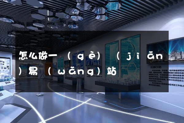 怎么做一個(gè)簡(jiǎn)易網(wǎng)站