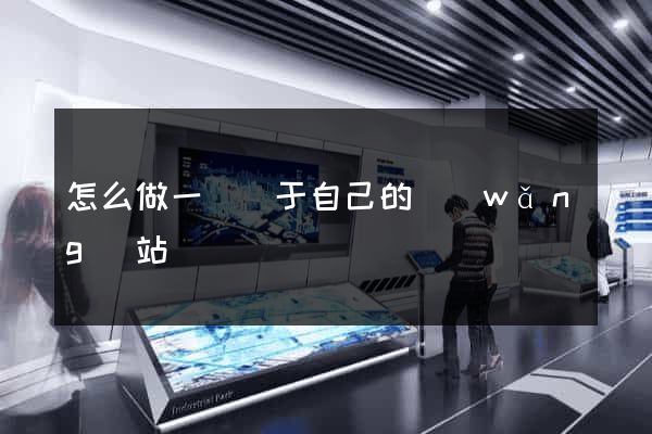 怎么做一個屬于自己的網(wǎng)站
