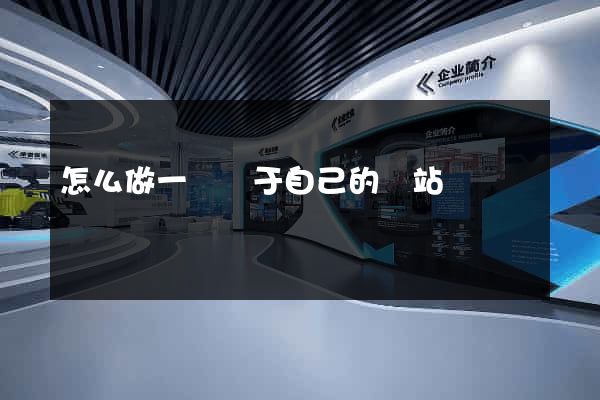 怎么做一個屬于自己的網站