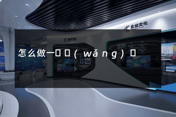 怎么做一個網(wǎng)頁