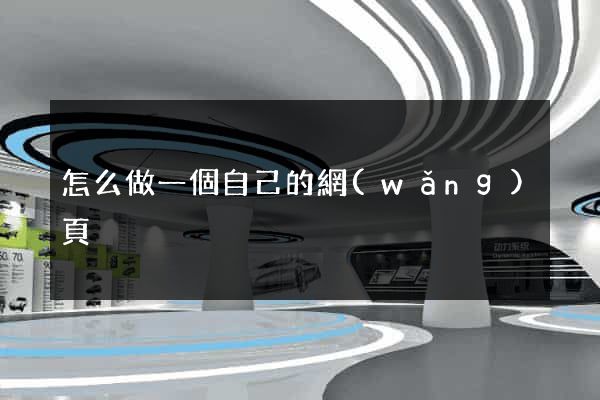 怎么做一個自己的網(wǎng)頁