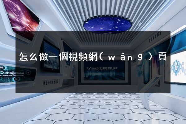 怎么做一個視頻網(wǎng)頁
