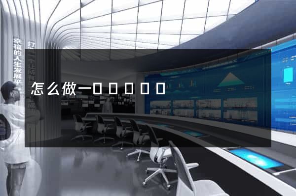 怎么做一個視頻網頁