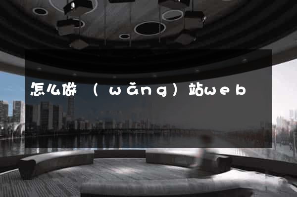 怎么做網(wǎng)站web