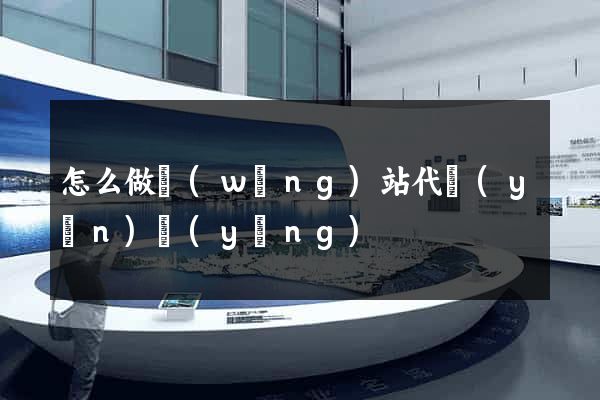 怎么做網(wǎng)站代運(yùn)營(yíng)