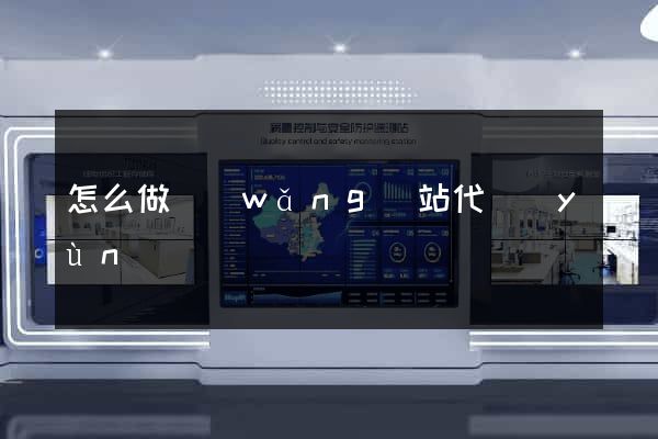 怎么做網(wǎng)站代運(yùn)營