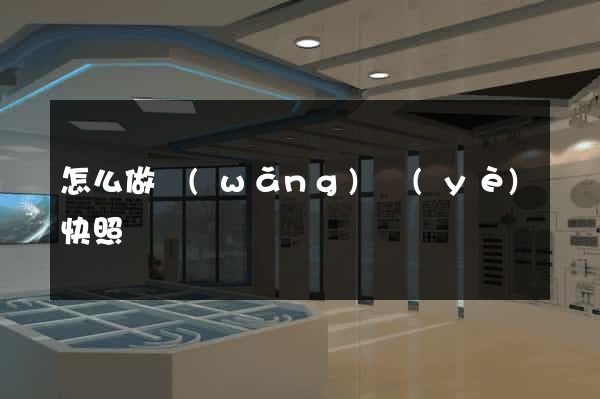 怎么做網(wǎng)頁(yè)快照