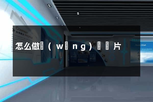 怎么做網(wǎng)頁圖片